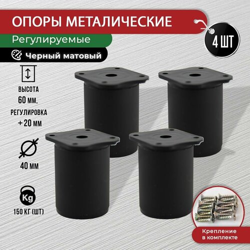 Ножки для мебели черные 60 мм, 4 шт с крепежом