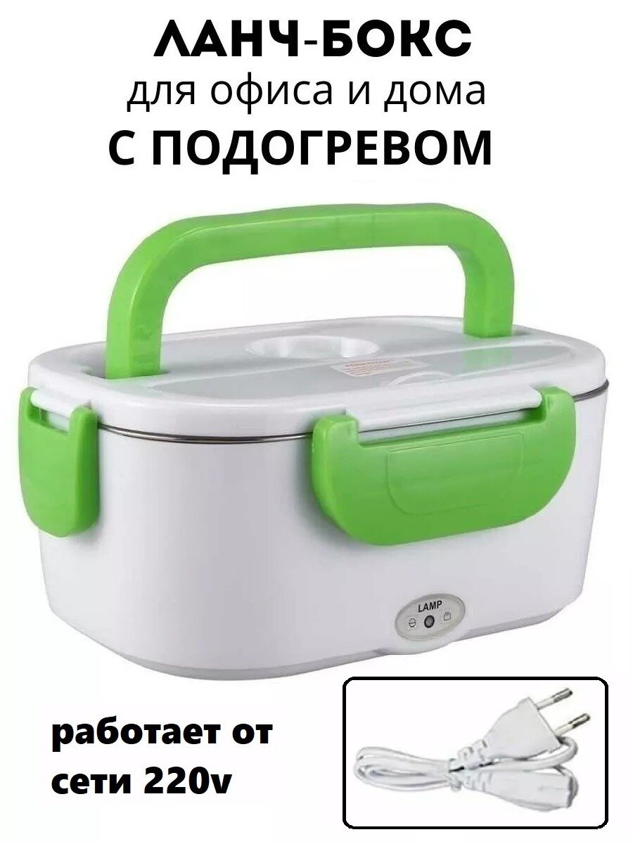Ланч-бокс с подогревом, контейнер для еды, объем 1500 мл, 220 В — фото 1