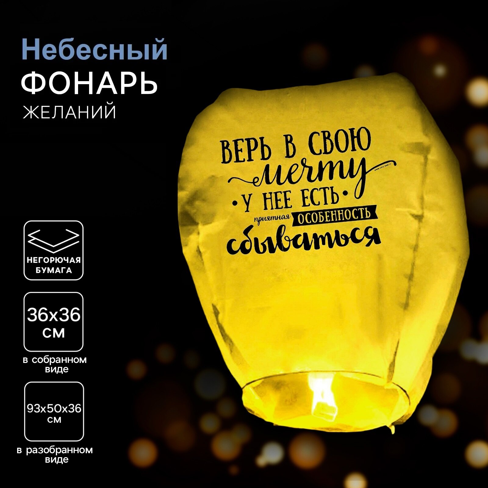 Небесный фонарик желаний "Верь в свою мечту!" купол, цвет микс, Страна Карнавалия