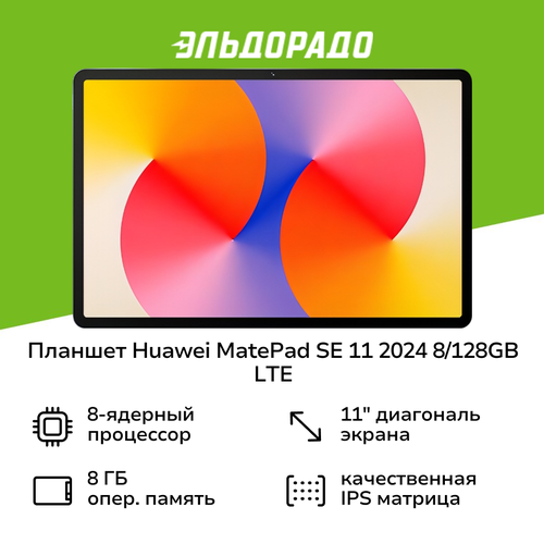 Планшет HUAWEI MatePad SE 11 2024 8/128GB LTE Gray (AGS6-L09 серый