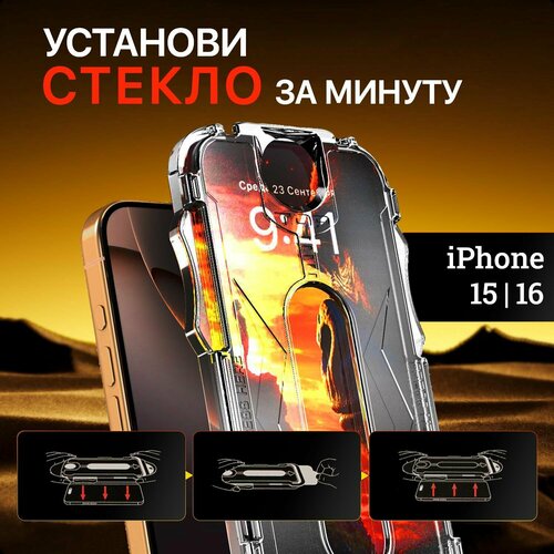 Защитное стекло для iPhone 15 / 16 противоударное, защита от сколов и царапин