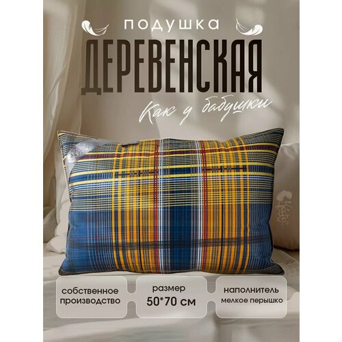 фото Натуральная подушка перьевая для сна 50х68 "деревенская", с двойным чехлом из тика и хлопка, наполнитель 100% перо като