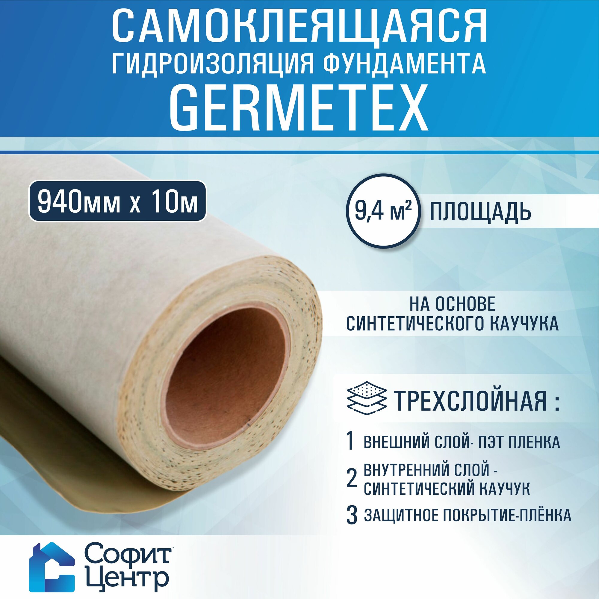 Самоклеящаяся Гидроизоляция фундамента Germetex 940мм х 10 м, на основе синтетического каучука