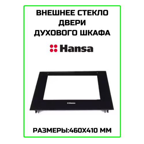 Стекло двери внешнее для духового шкафа Hansa (Ханса) - 9061993