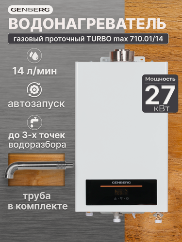 Изображение товара Газовый водонагреватель 710.01 Turbo Max, 14 л/мин, 27 кВт проточный