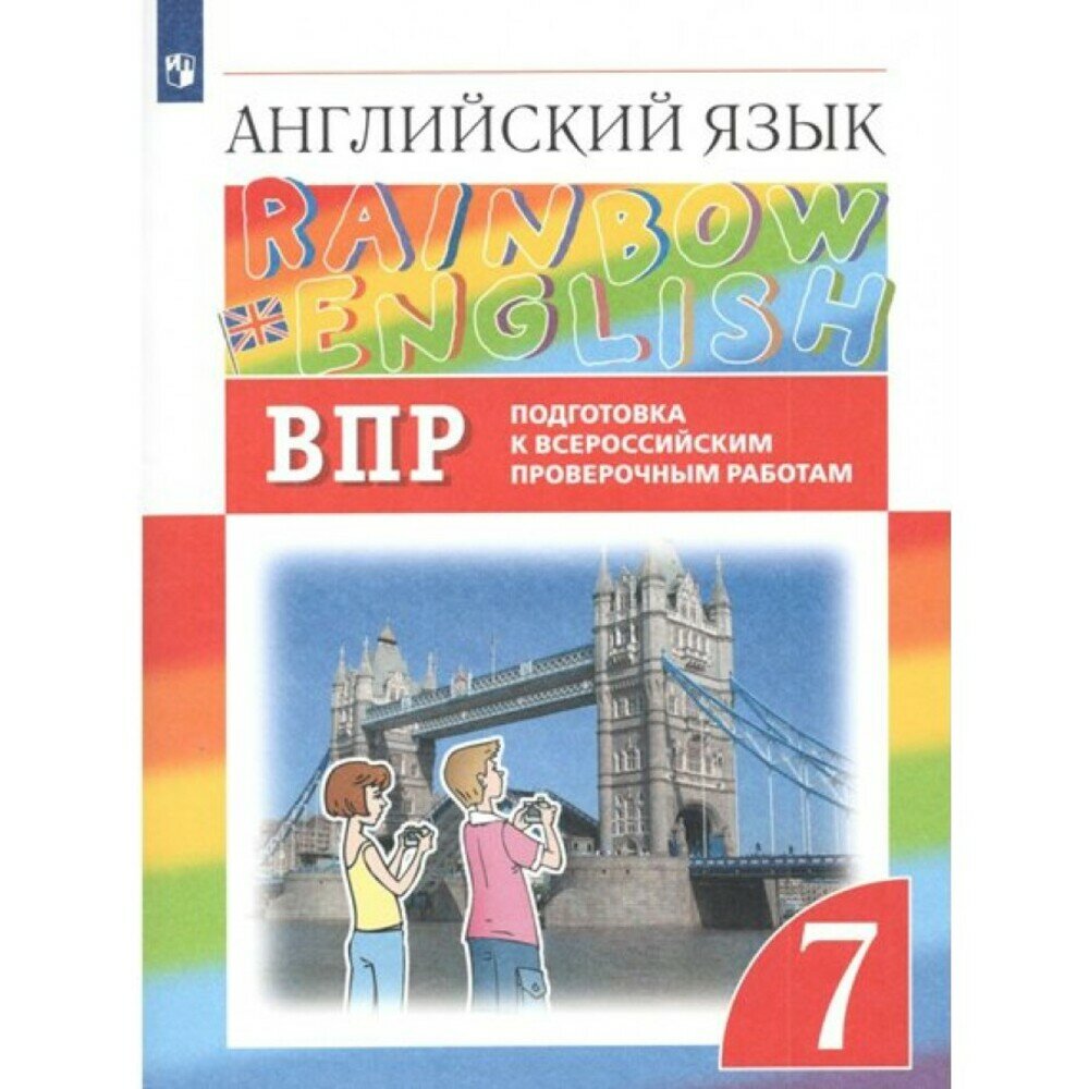 Учебное пособие Дрофа Афанасьева О. В, Михеева И. В, Баранова К. М. Английский язык 7 класс (к учебнику Афанасьевой О. В, Михеевой И. В. ) (Rainbow English), (2021), 48 страниц