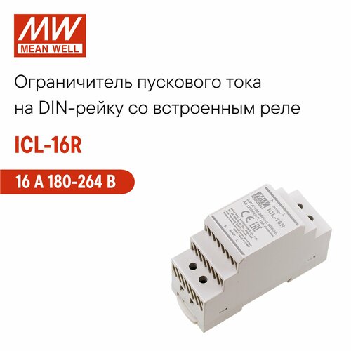 Ограничитель MEAN WELL ICL-16R, на DIN-рейку, защита от перегрузки, 23 А