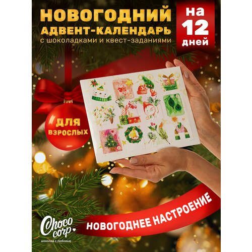 Адвент- календарь Choco Corp на 12 дней с шоколадками, сладкий новогодний подарок 2025