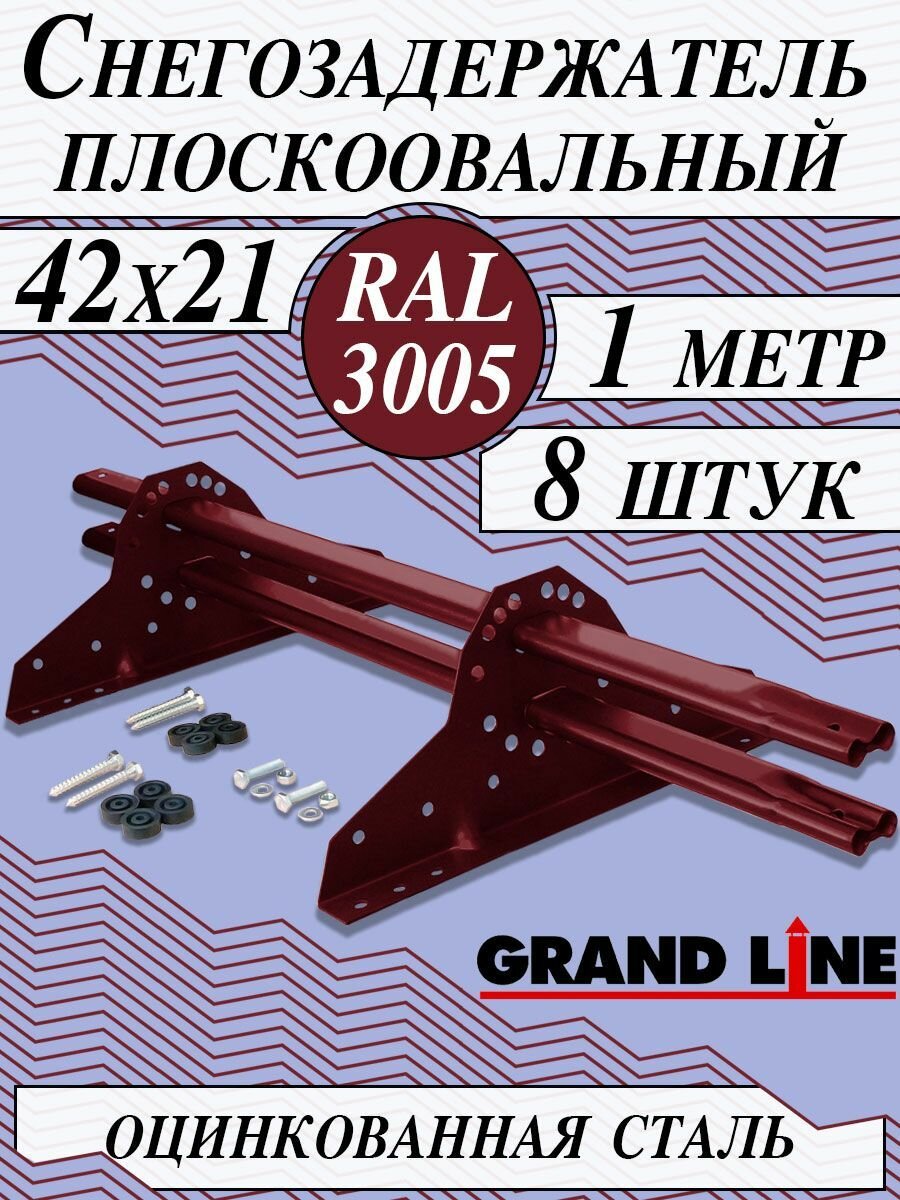 Снегозадержатель Grand Line NEW 1 м (8 шт.) d 42х21 мм на крышу плоскоовальный (16 кронштейна) для кровли из металлочерепицы профнастила и гибкой черепицы ( RAL 3005 ) красный