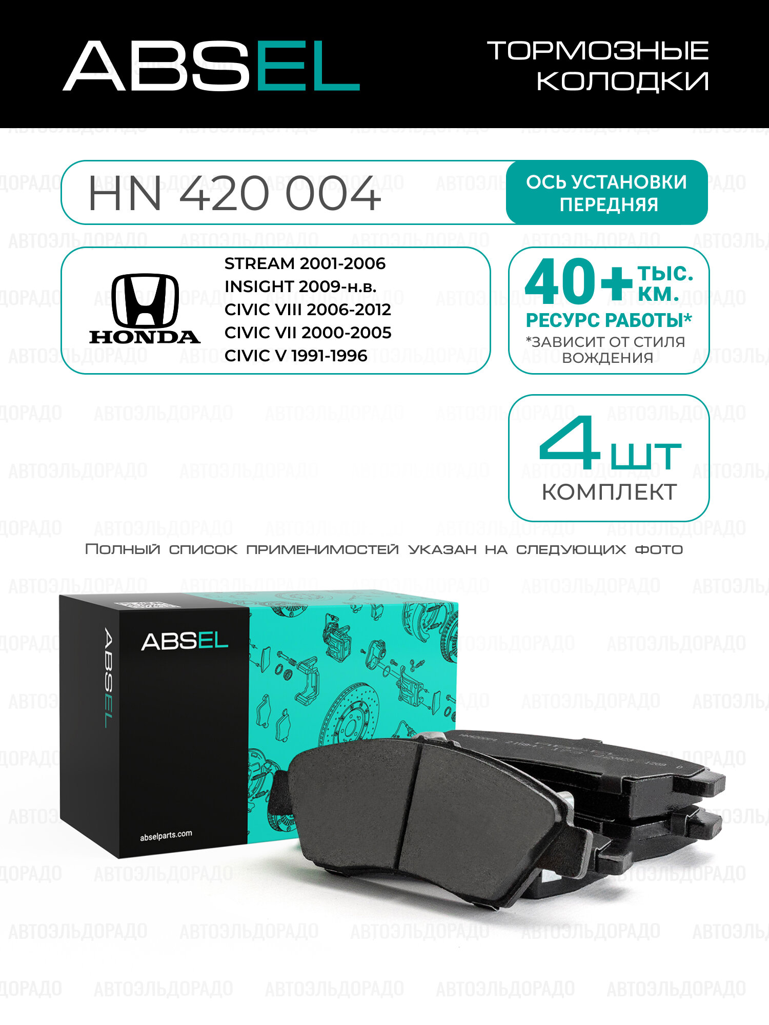 ABSEL Колодки тормозные передние HN420004 для HONDA STREAM 2001-2006, INSIGHT 2009-н. в, CIVIC VIII 2006-2012