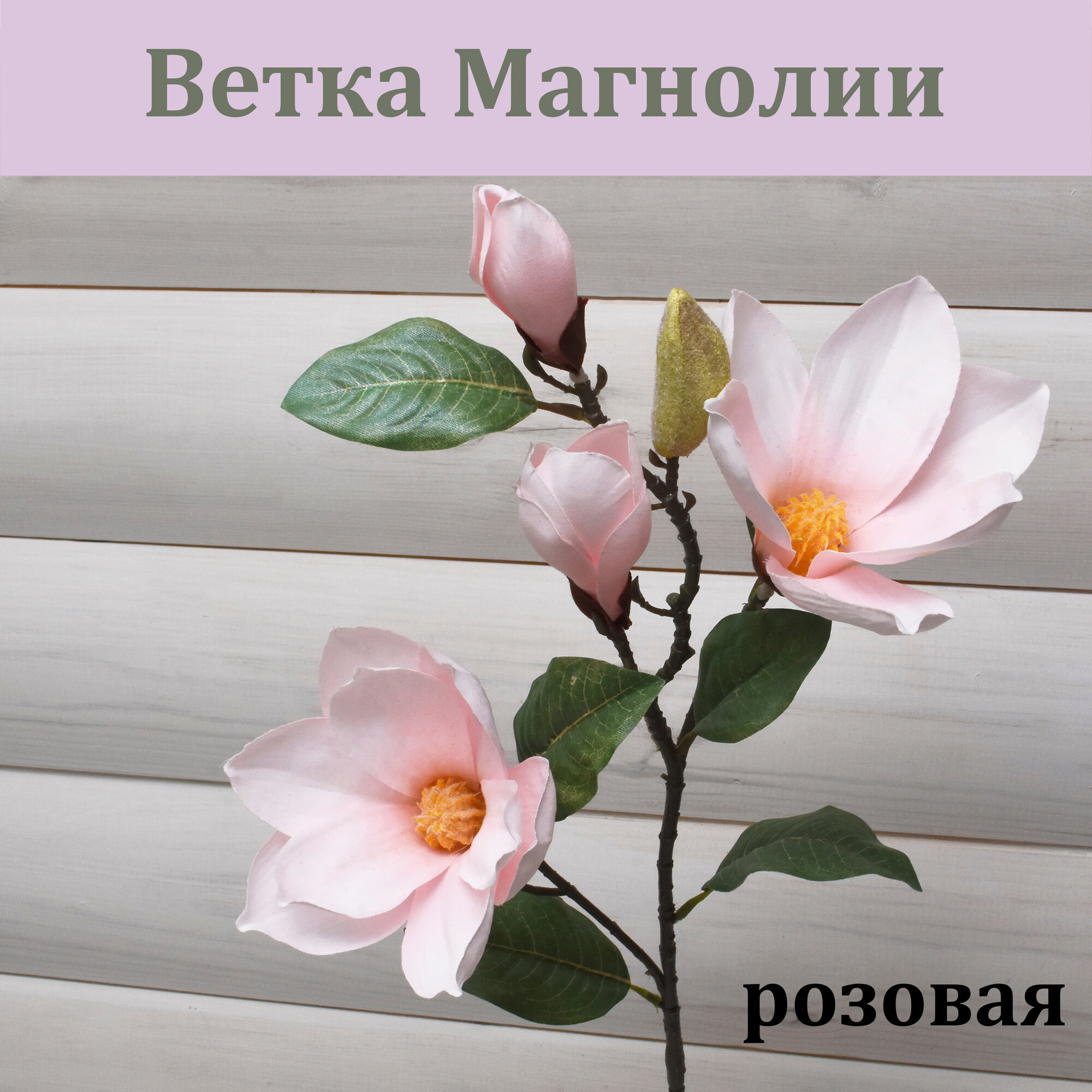 Ветка Магнолии Розовая (высота 80 см.) / Искусственные магнолии