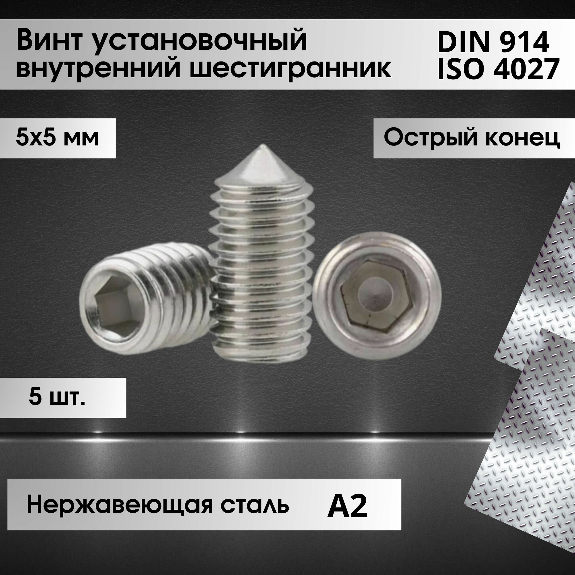 Винт установочный DIN 914 размер М5х5 (ISO 4027) внутренний шестигранник, острый конец, нержавеющая сталь А2, 5 штук