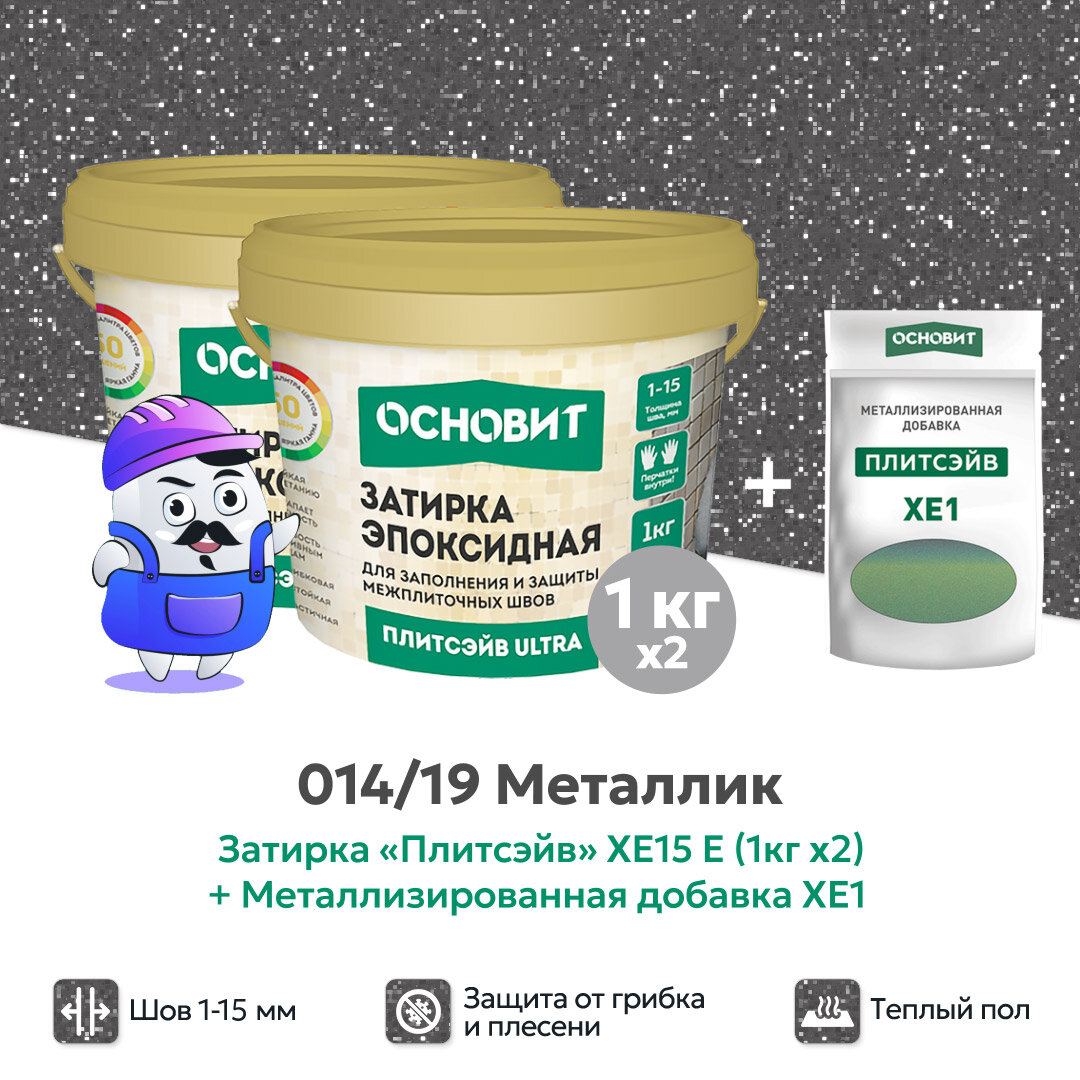 Набор - Затирка эпокс. Основит ULTRA 014 хамелеон 1кг (2шт) + мет. доб. металлик 014/19