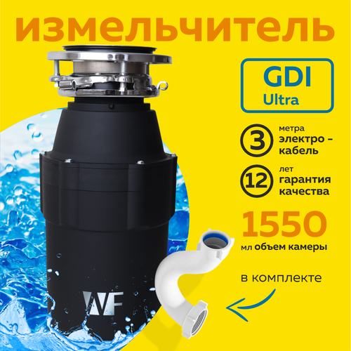 Измельчитель кухонный для пищевых отходов WF GDI Ultra пневматический 1550 мл 800Вт черный 18000₽