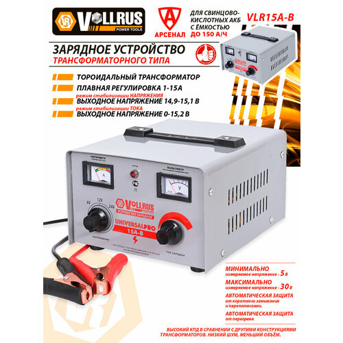 Зарядное устройство для АКБ ёмкостью до 150 Ач 6-12-24В трансформаторное VOLLRUS VLR15A-B 282000₽