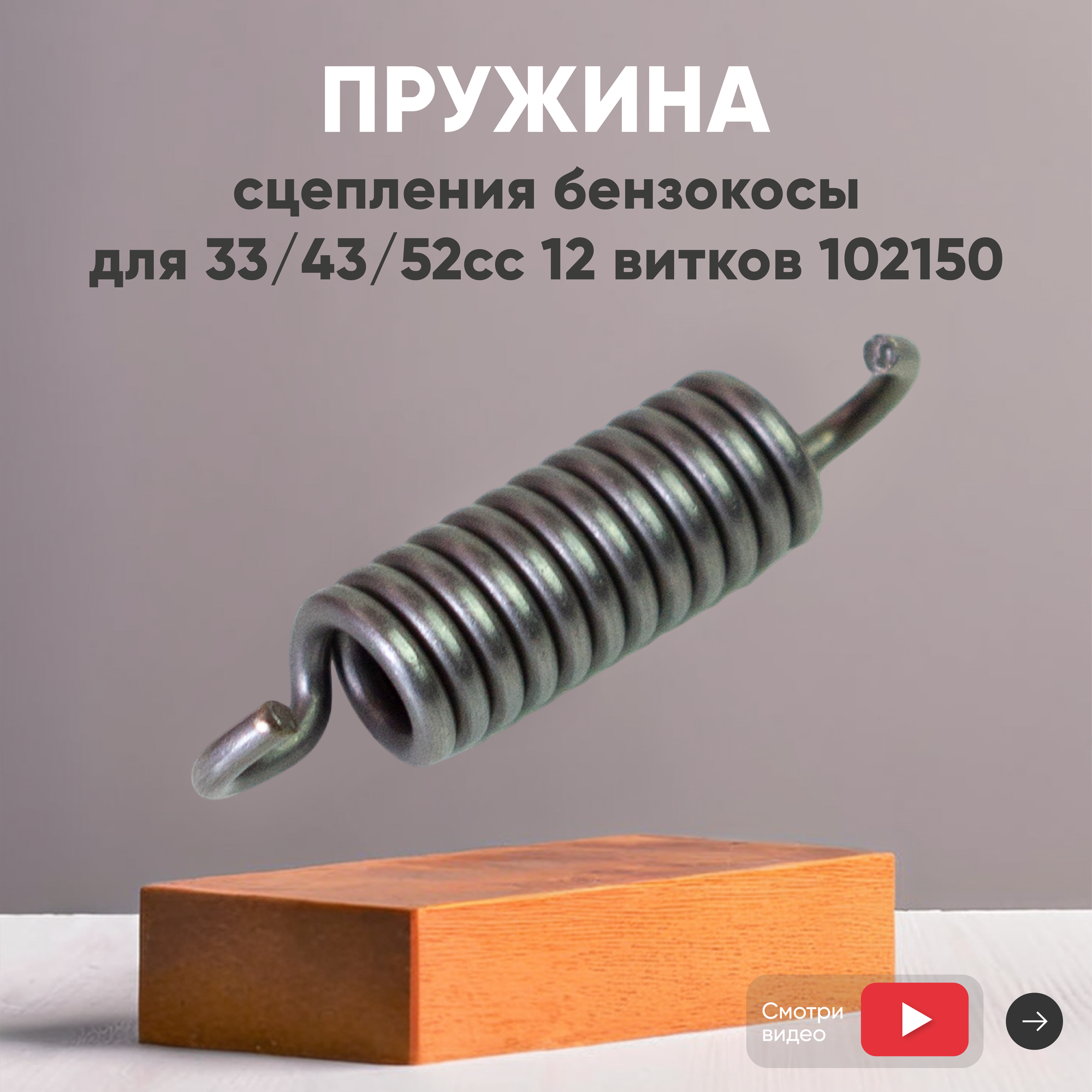 Пружина сцепления для бензокосы 33/43/52 см3 12 витков 102150