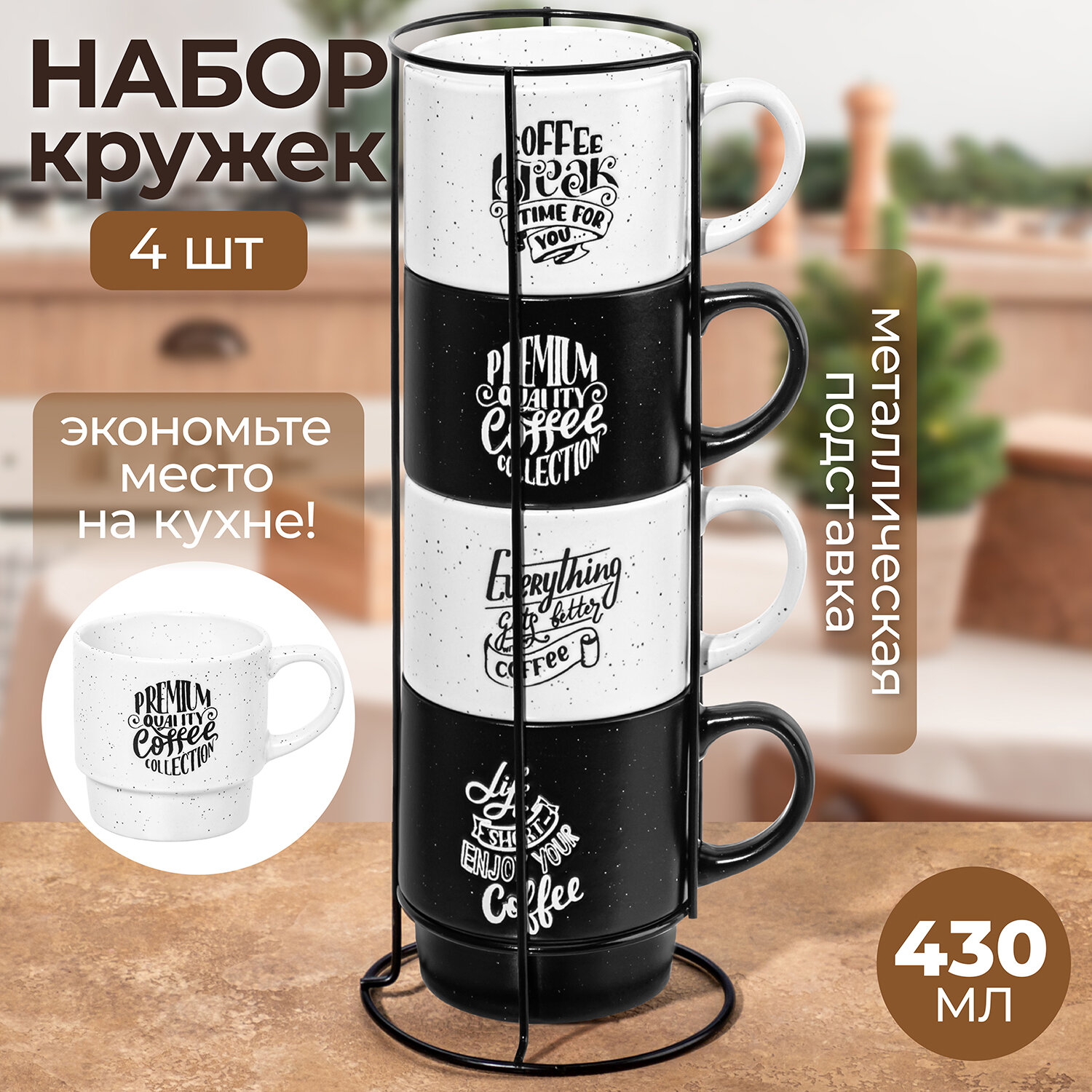 Кружка, чашка для чая, кофе 4 шт по 430 мл Elan Gallery Кофе на металлической подставке, набор