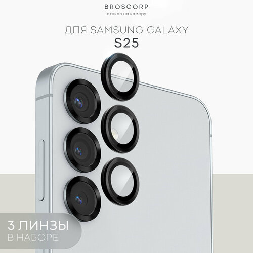 Защитные стекла на камеры Samsung Galaxy S25 (Самсунг Галакси С25), бренд Broscorp, с чёрной рамкой