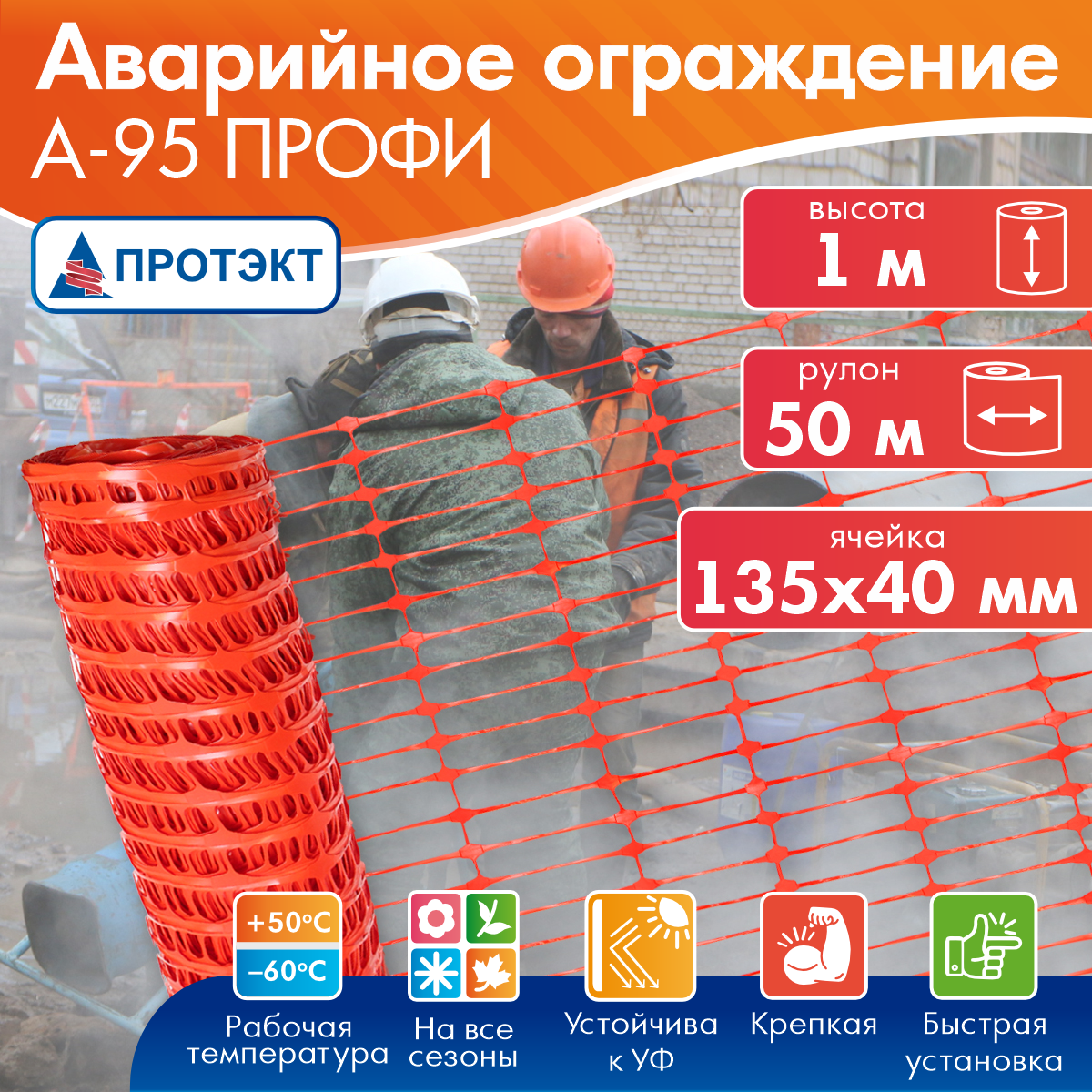 Аварийное ограждение 1*50 м, ячейка 135*40 мм