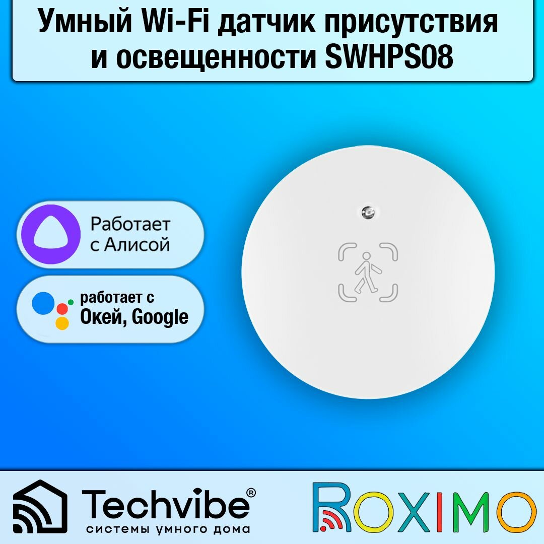Roximo / Умный Wi-Fi датчик присутствия и освещенности SWHPS08