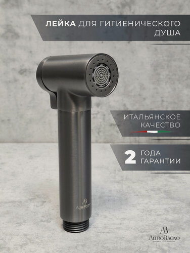 Изображение товара Лейка для гигиенического душа / биде, 2 режима, металлическая, оружейная сталь