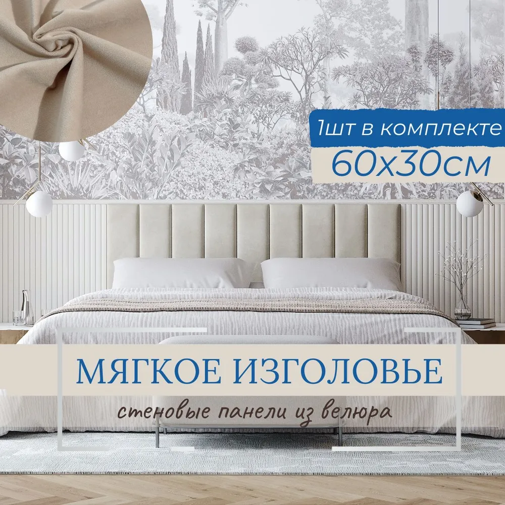 Мягкое изголовье для кровати, стеновые панели, 30*60см, комплект 1шт