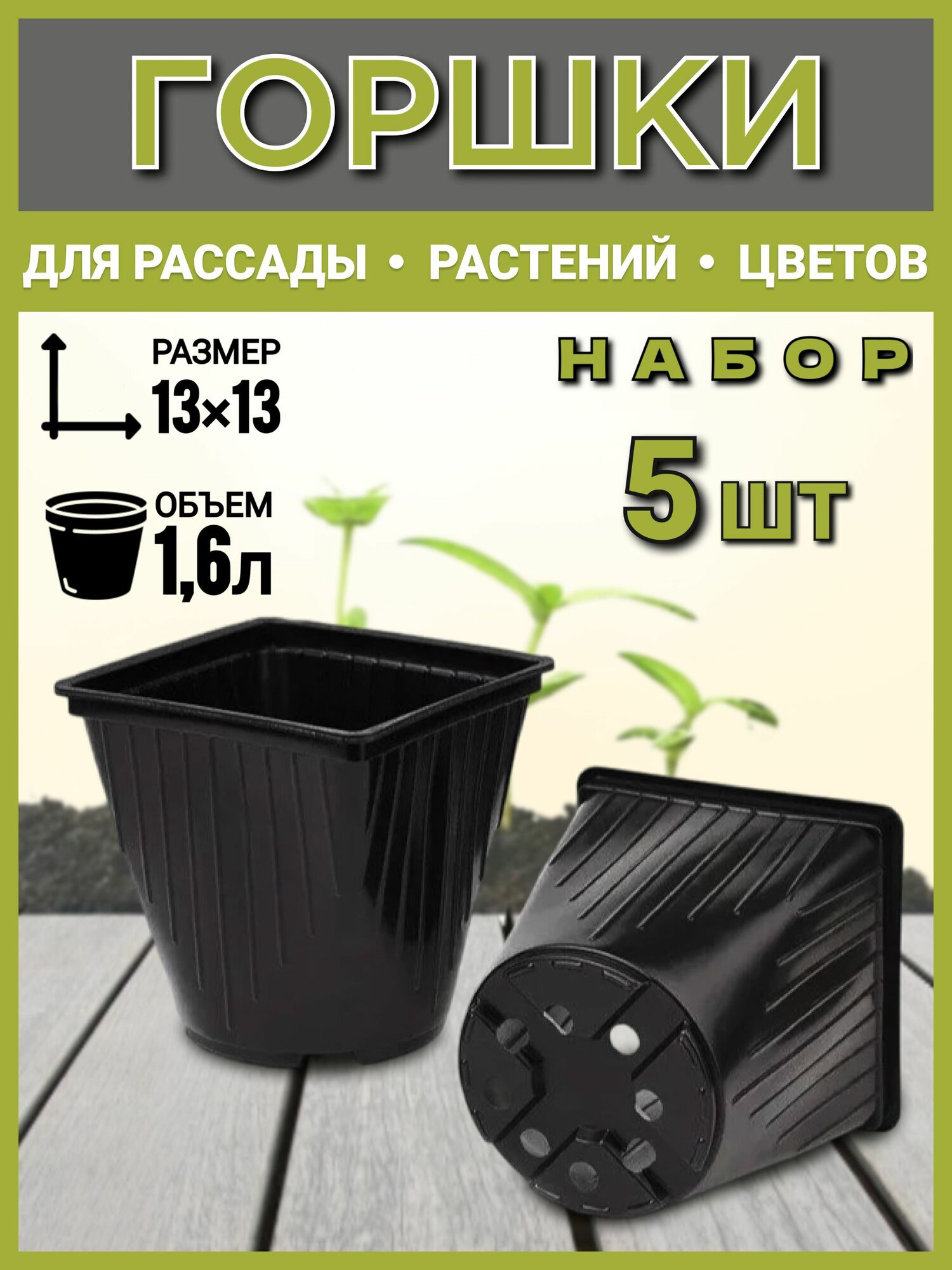 Горшок рассадный квадратно-круглый 1,6 л, 5 шт