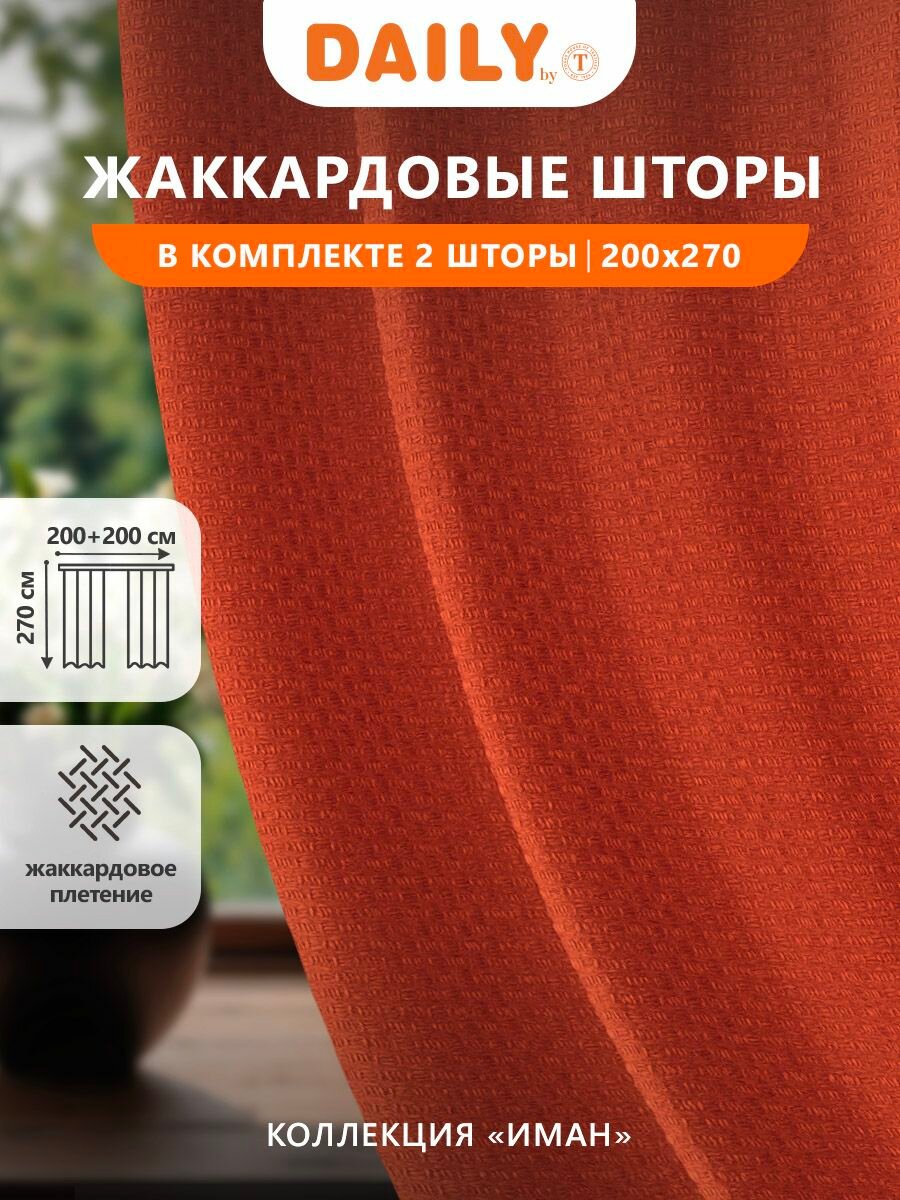 DAILY by T "иман" Комплект штор на ленте, цвет оранжевый 200х270, 2 пр.