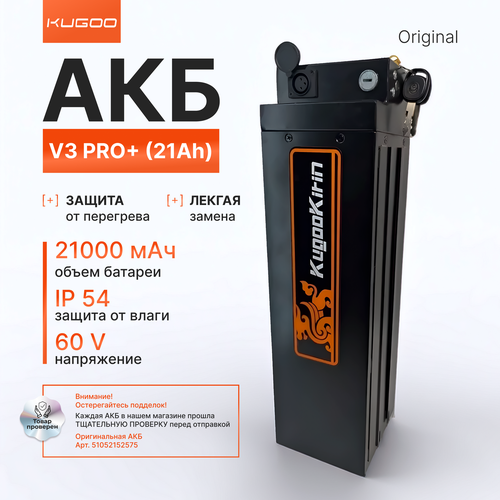 Аккумулятор 60V/21000 mAh для электросамоката KUGOO V3 PRO Plus