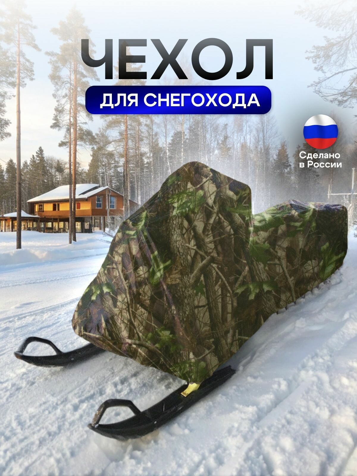 Чехол на снегоход 300*90*75 (Д*Ш*В) лес