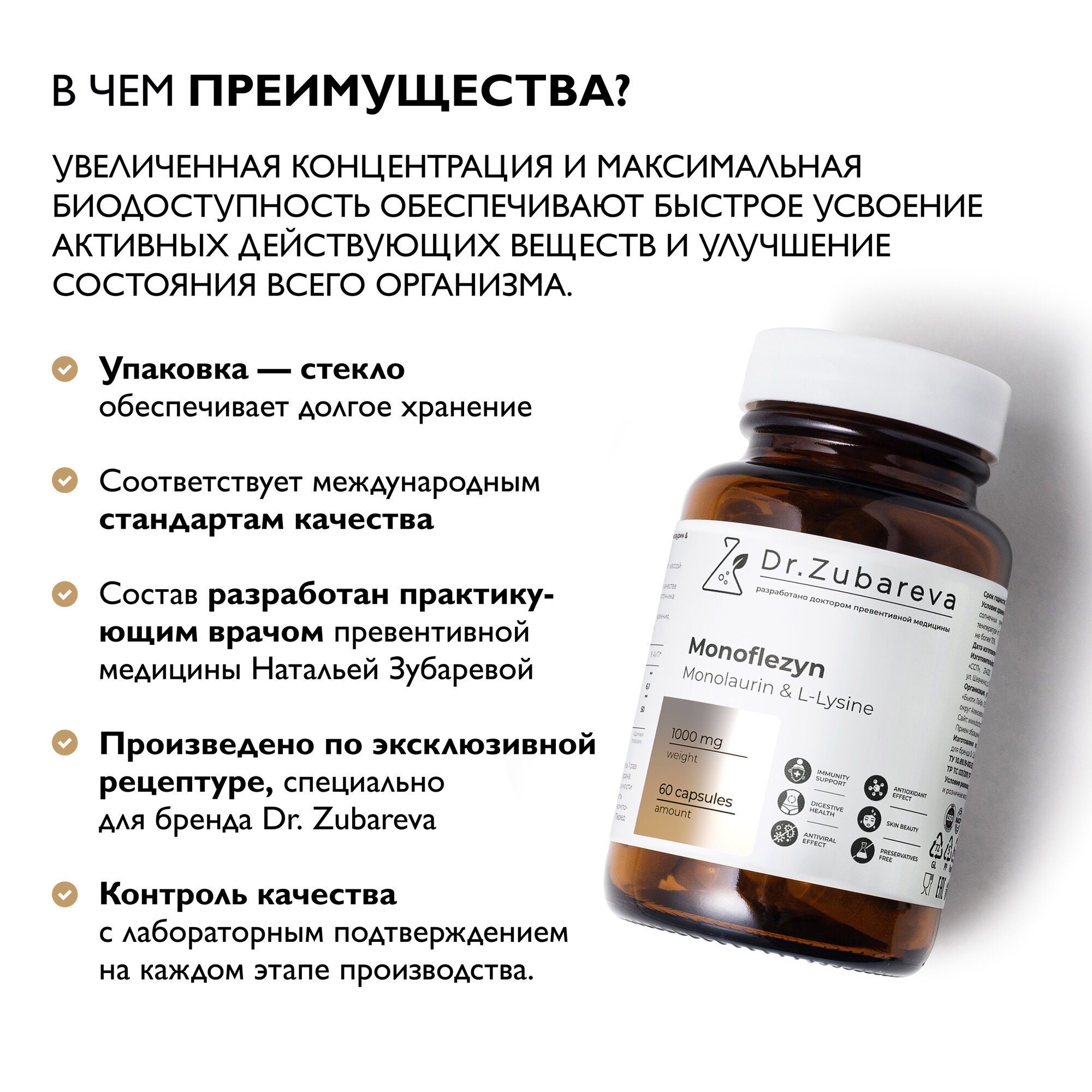 Картинки Монофлезин Монолаурин Dr. Zubareva | Зубарева витамины для иммунитета и пищеварения