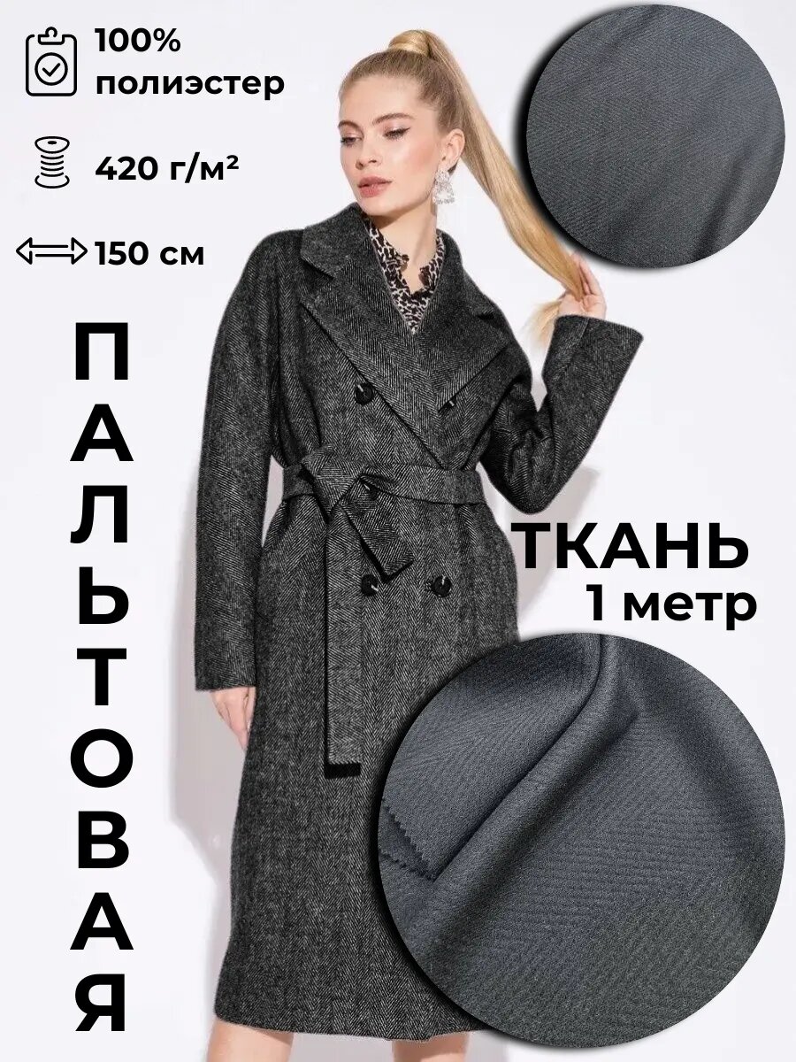 Пальтовая ткань 1м*1.5м(ширина)