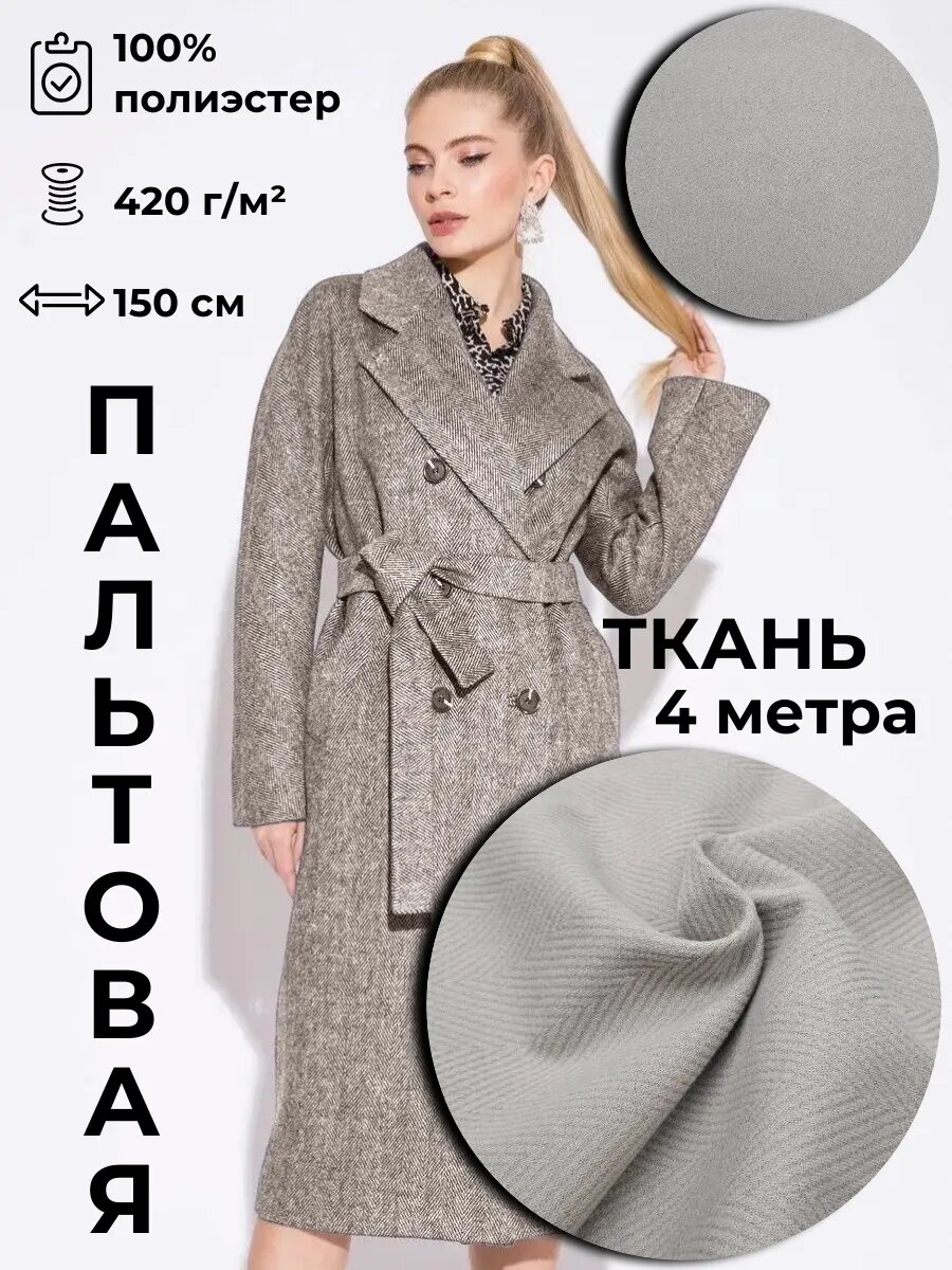 Пальтовая ткань 4м*1.5м(ширина)