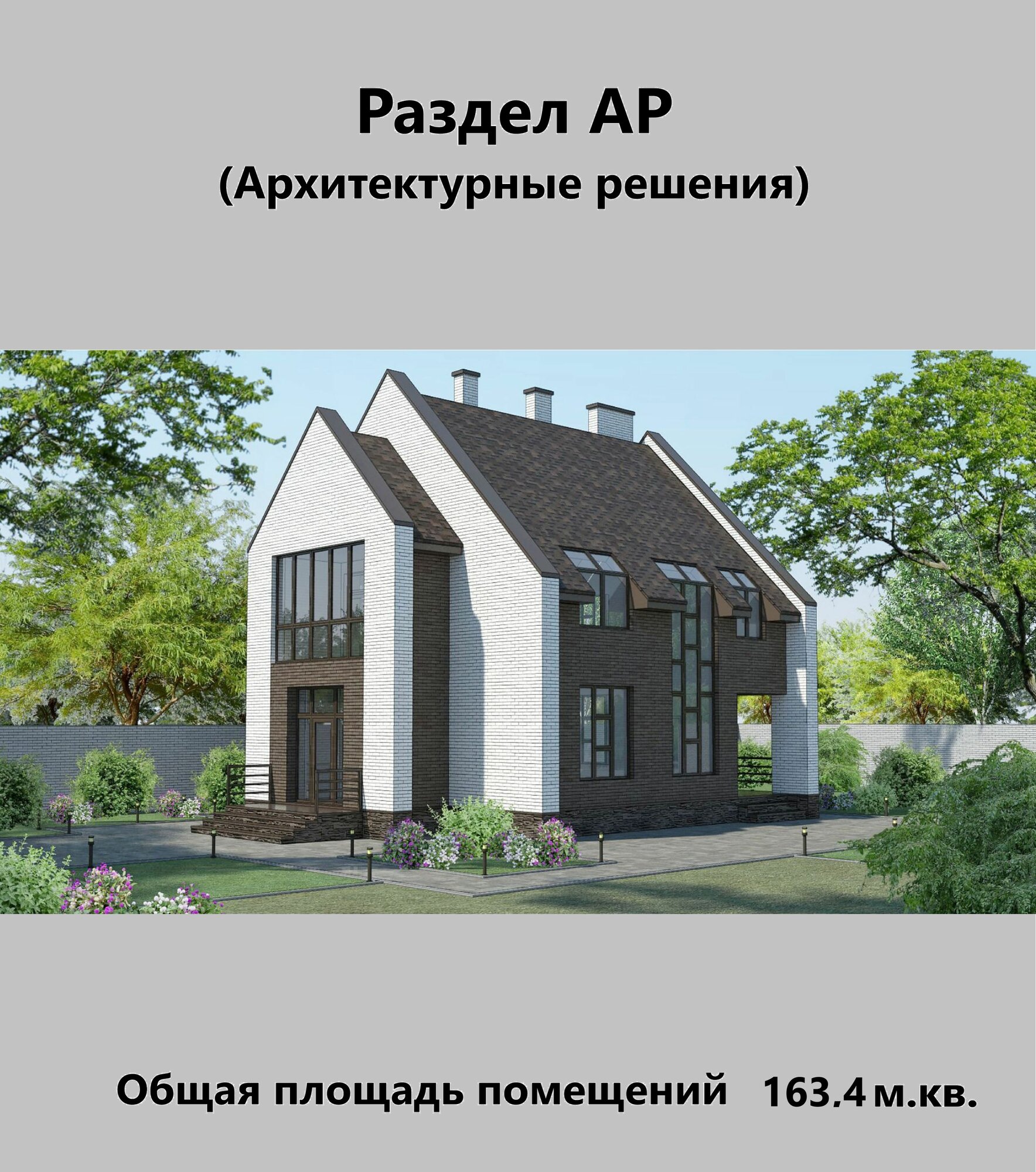 Архитектурный проект, 5 комнат, 163 м², 2 этажа, терраса (Раздел АР № 24-05)