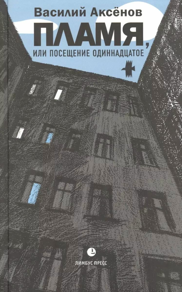 Книга Лимбус Пресс Пламя, или Посещение одиннадцатое. 2021 год, В. Аксенов