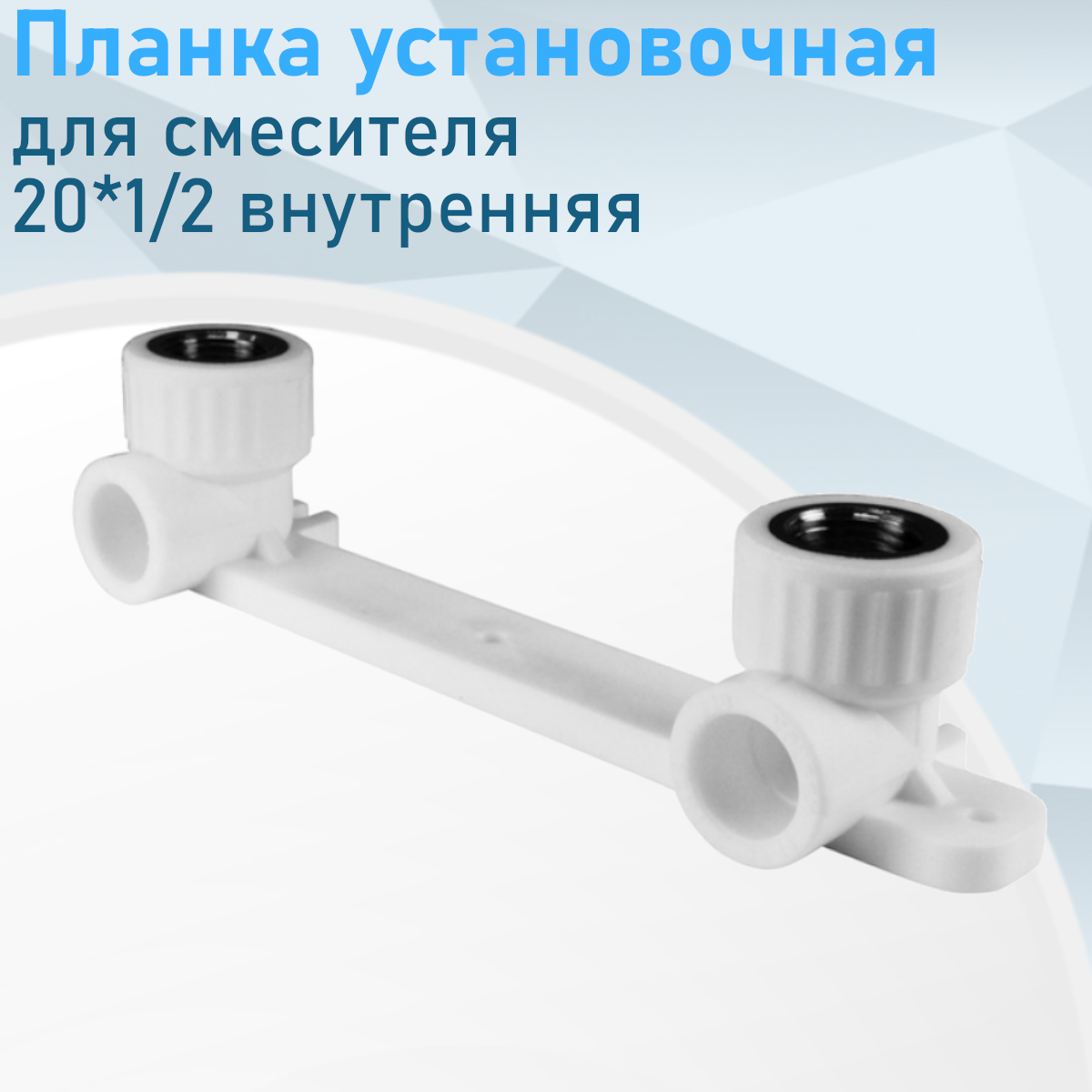 Планка установочная для смесителя 20*1/2 внутренняя 15456