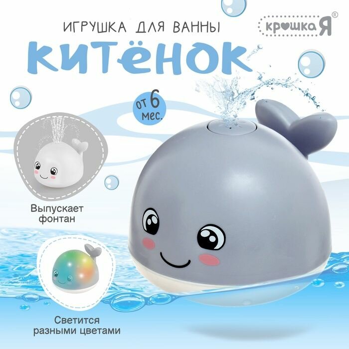 Игрушка для ванны Крошка Я "Кит" свет, серый, с 6 месяцев