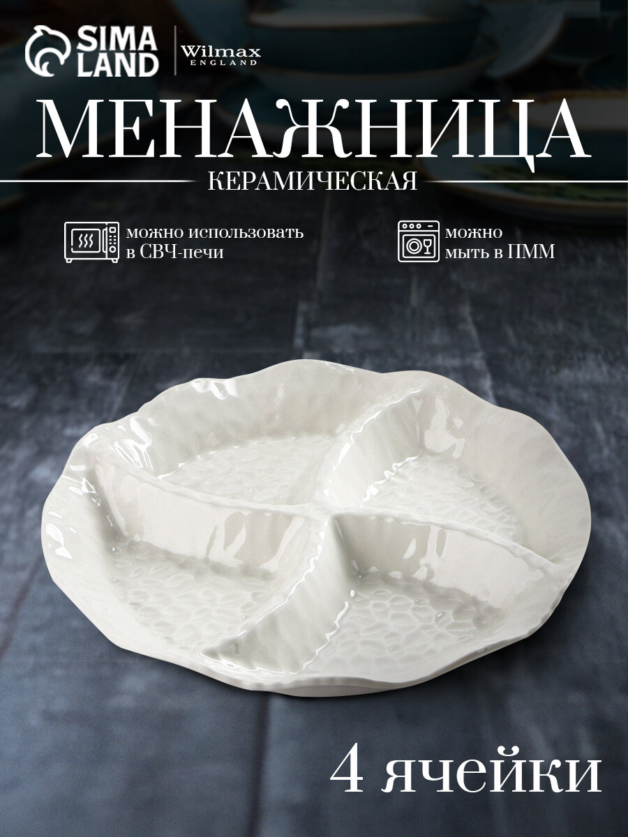 Менажница керамическая 4 ячейки «Воздушность» 19×3 см цвет белый