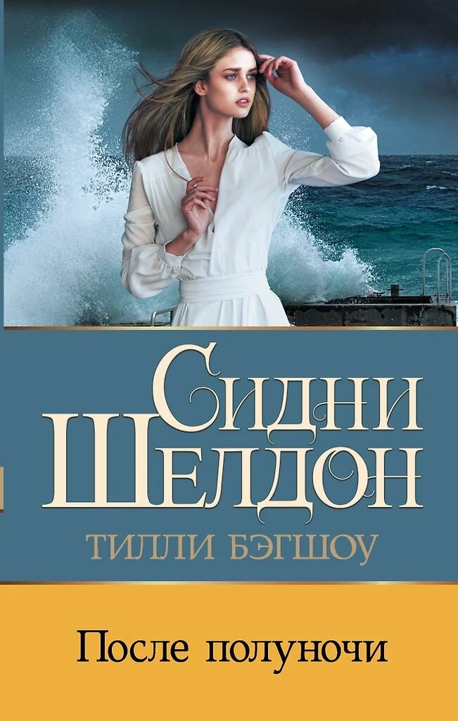 Сидни Шелдон: После полуночи. Твёрдый переплёт. Издательство АСТ.