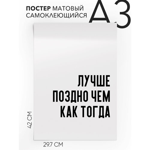 Постер интерьерный на стену - интерьерная Лучше поздно чем как тогда, Самоклеящийся, 30х40, А3