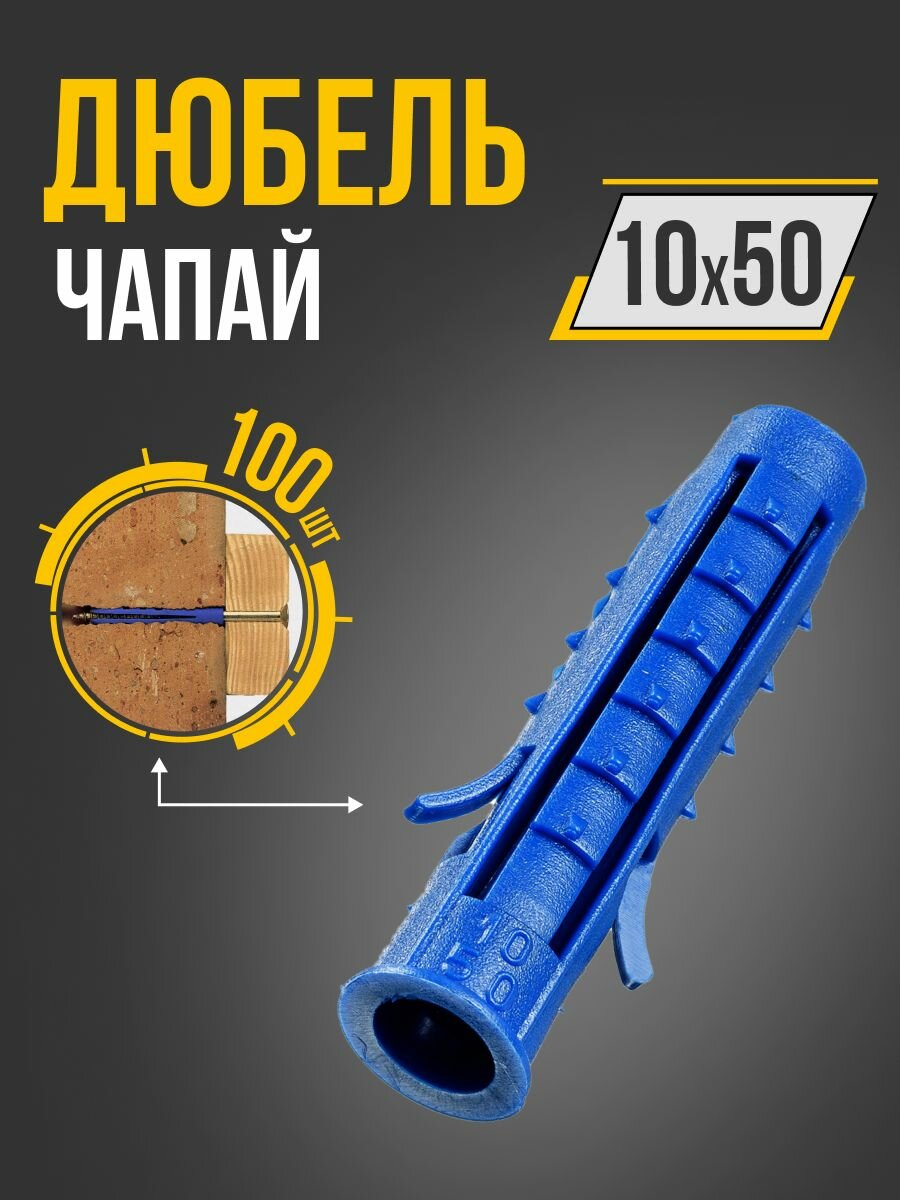 Дюбель 10х50 (100шт.) распорный, чапай, полипропилен, Tech-Krep