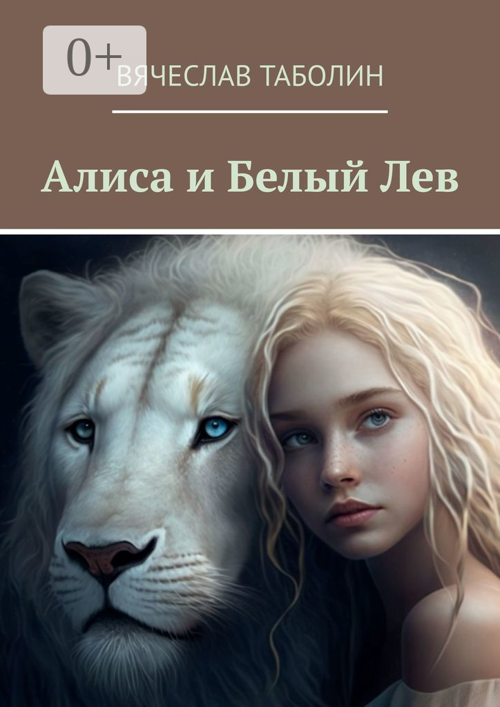 Алиса и Белый Лев