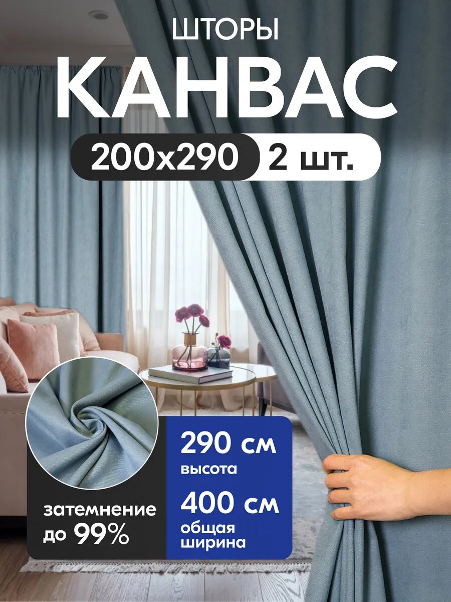 Комплект матовых портьерных штор 400x290 см, 2 штуки, канвас, цвет: серо-голубой