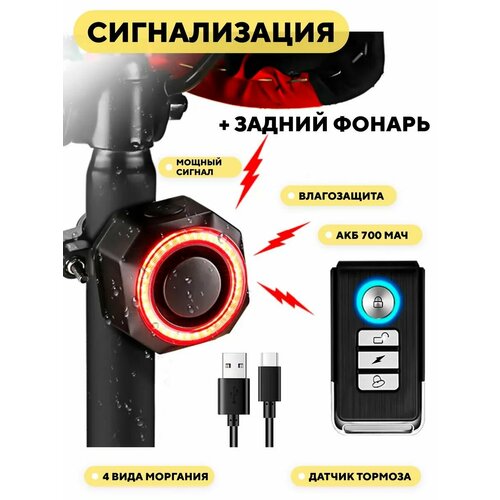 Сигнализация со встроенным задним фонарем для велосипеда, электросамоката, мопеда