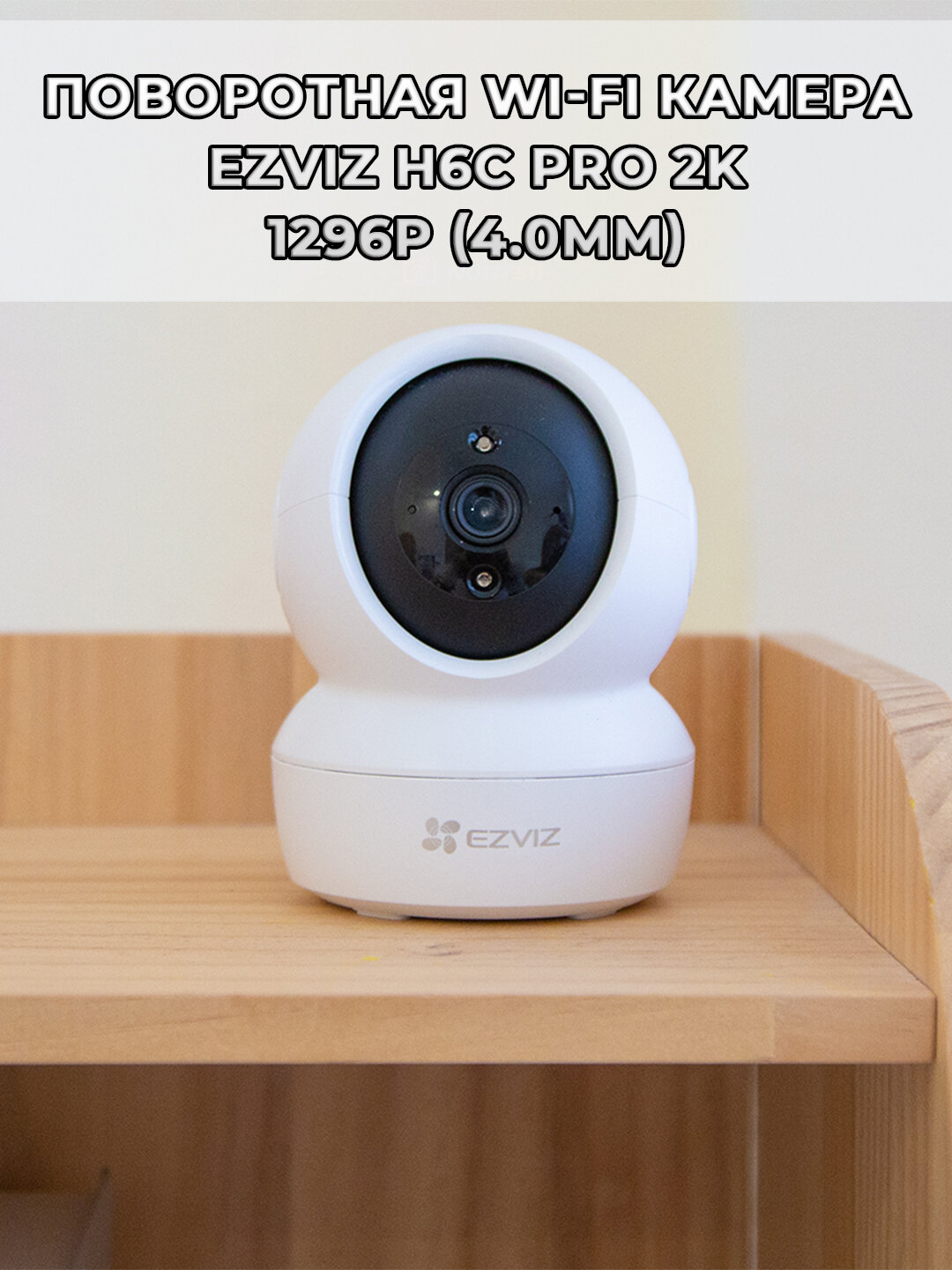 Поворотная Wi-Fi Камера EZVIZ H6c Pro 3МП 2K 1296p (4.0mm) Wi-Fi 2.4 ГГц microSD до 512Gb H.265 обзор 360 гр ИК подсветка до 10м USB-C белая