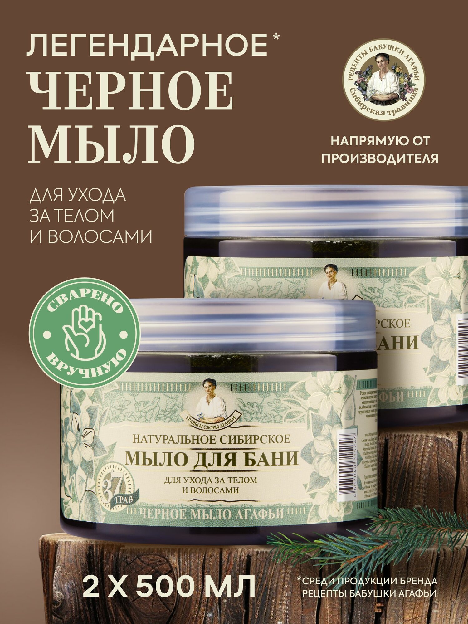 Рецепты бабушки Агафьи Травы и сборы Черное мыло для бани густое для волос и тела 2 шт х 500 мл