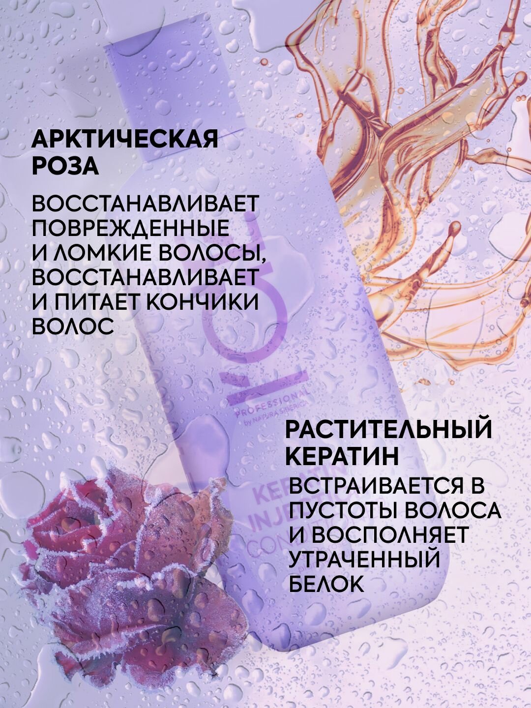 Бальзам кондиционер для волос ICE Professional by Natura Siberica KERATIN профессиональный восстанавливающий 250 мл — фото 1