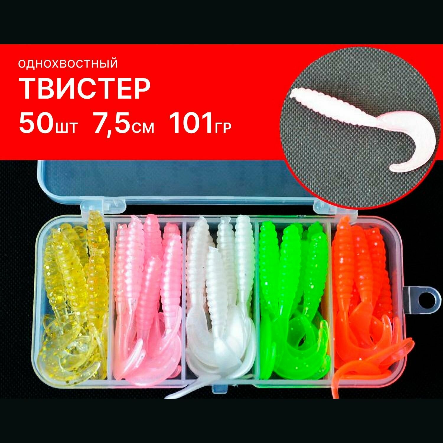 Твистер 7,5 см 50шт в кейсе / Силиконовые приманки для рыбалки / Рыболовный набор твистеров / Мягкая приманка для рыбалки