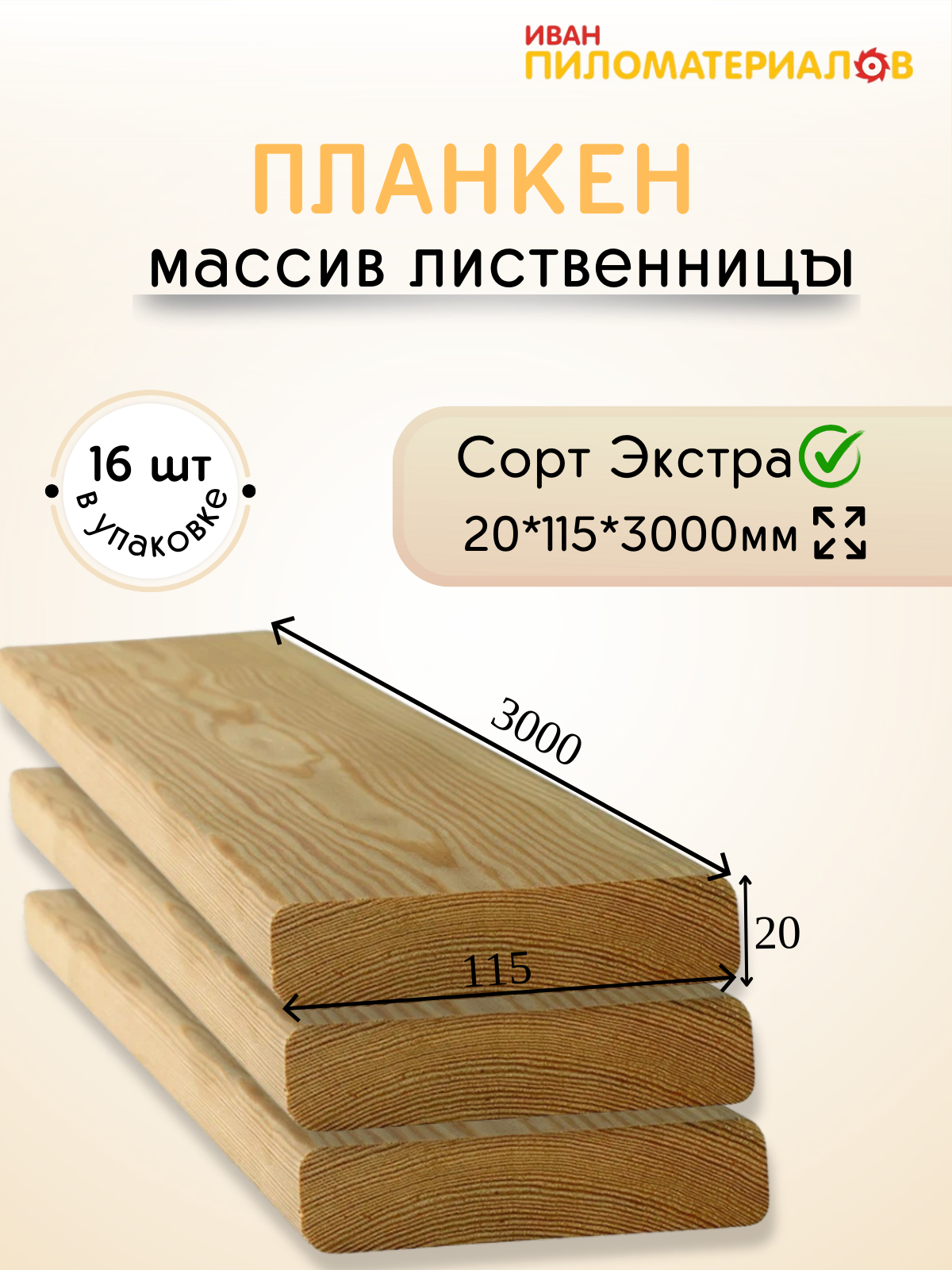 Планкен прямой (лиственница), сорт Экстра 20х115х3000х16 шт. Цена указана за 16 шт.