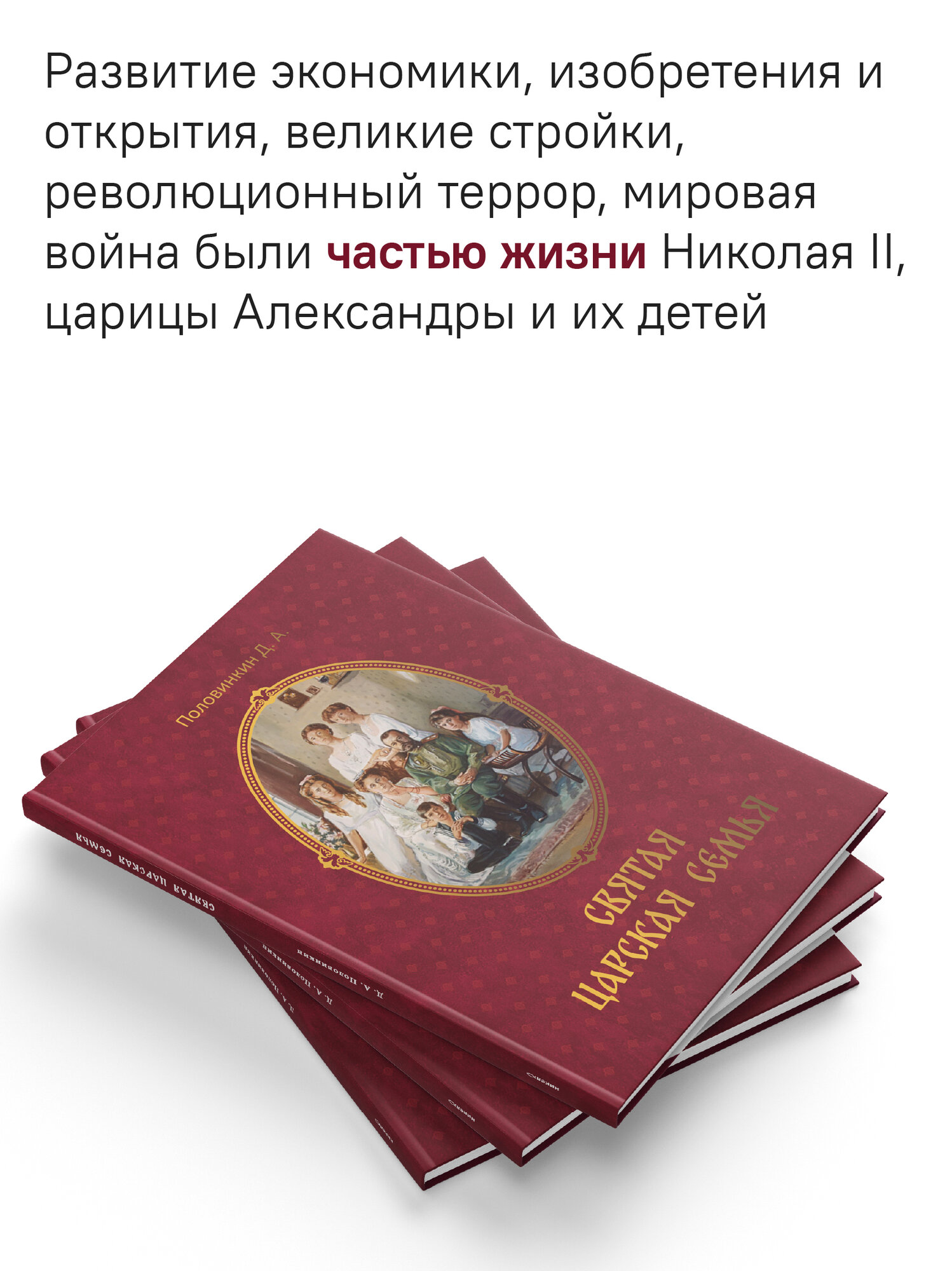 Книга "Святая царская семья", биографическая, иллюстрации, твердый переплет, 64 стр. — фото 1